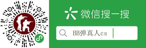 BB弹真人cs
