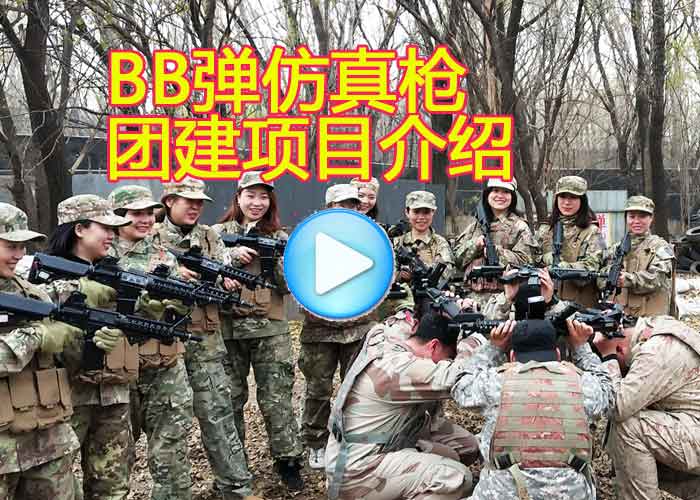 BB弹枪对战团建项目介绍