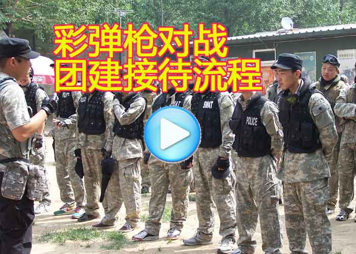 彩弹枪对战接待流程