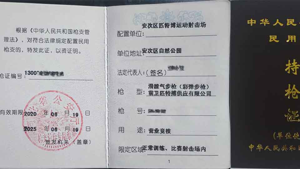 公安批文与资质