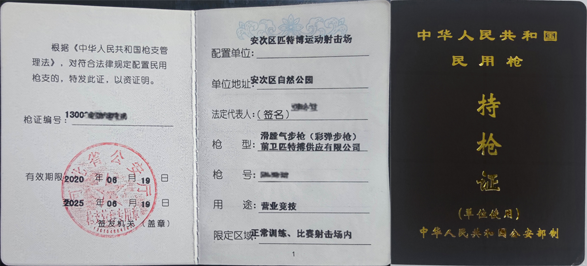 公安批文与资质